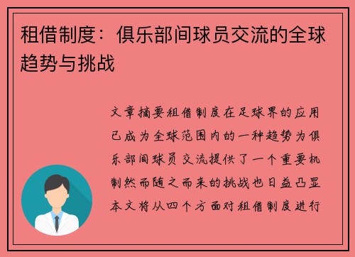 租借制度：俱乐部间球员交流的全球趋势与挑战