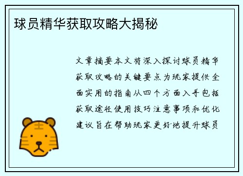 球员精华获取攻略大揭秘