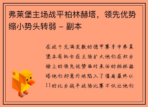 弗莱堡主场战平柏林赫塔，领先优势缩小势头转弱 - 副本