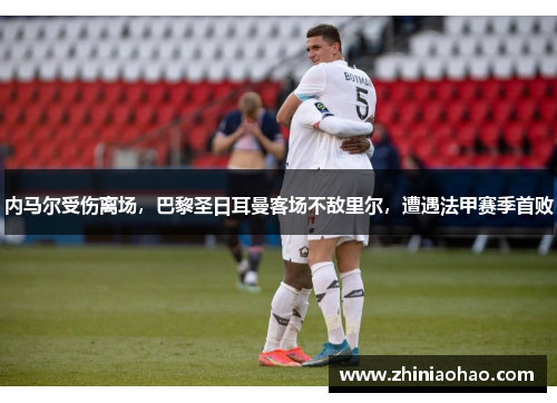 内马尔受伤离场，巴黎圣日耳曼客场不敌里尔，遭遇法甲赛季首败
