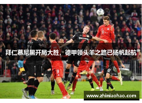 拜仁慕尼黑开局大胜，德甲领头羊之路已扬帆起航