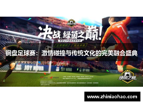 铜盘足球赛：激情碰撞与传统文化的完美融合盛典