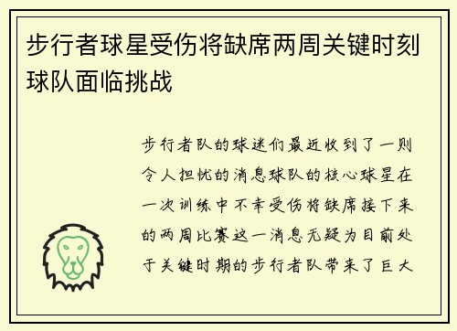 步行者球星受伤将缺席两周关键时刻球队面临挑战