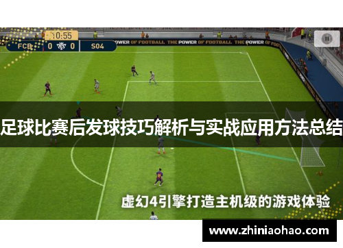 足球比赛后发球技巧解析与实战应用方法总结