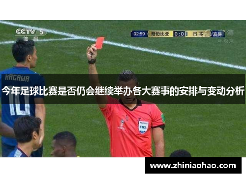 今年足球比赛是否仍会继续举办各大赛事的安排与变动分析