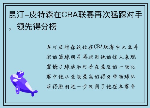 昆汀-皮特森在CBA联赛再次猛踩对手，领先得分榜