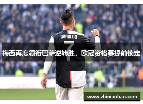 梅西再度领衔巴萨逆转胜，欧冠资格赛提前锁定