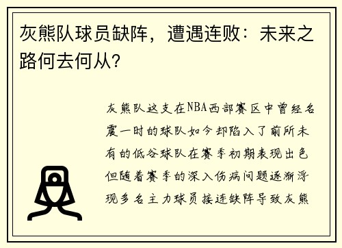 灰熊队球员缺阵，遭遇连败：未来之路何去何从？