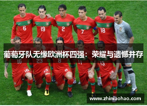 葡萄牙队无缘欧洲杯四强：荣耀与遗憾并存
