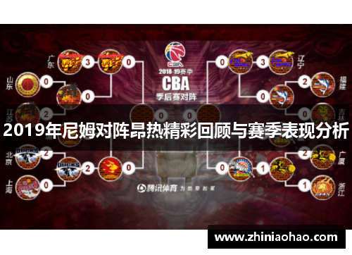 2019年尼姆对阵昂热精彩回顾与赛季表现分析