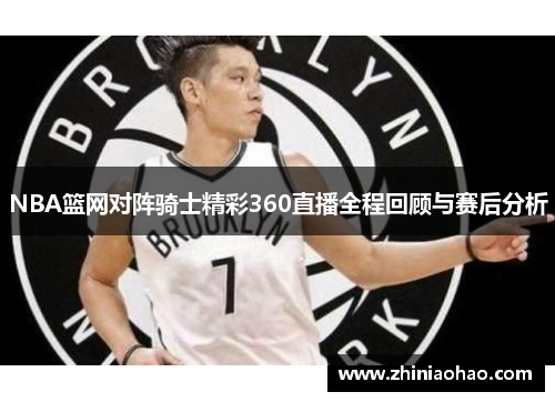 NBA篮网对阵骑士精彩360直播全程回顾与赛后分析