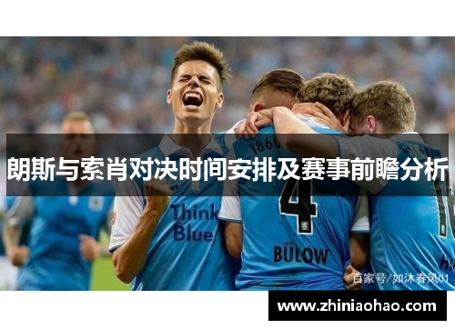 朗斯与索肖对决时间安排及赛事前瞻分析