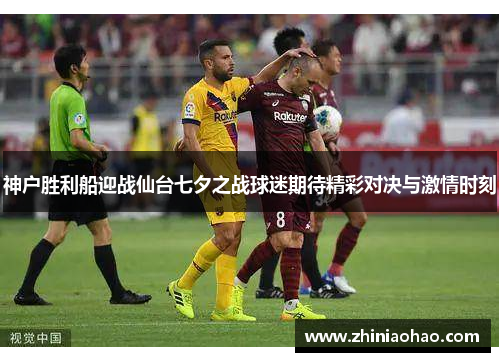 神户胜利船迎战仙台七夕之战球迷期待精彩对决与激情时刻