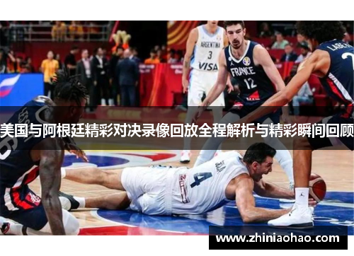 美国与阿根廷精彩对决录像回放全程解析与精彩瞬间回顾