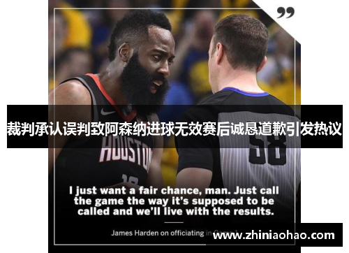 裁判承认误判致阿森纳进球无效赛后诚恳道歉引发热议