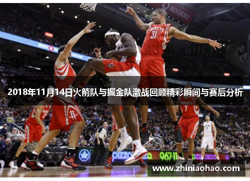2018年11月14日火箭队与掘金队激战回顾精彩瞬间与赛后分析