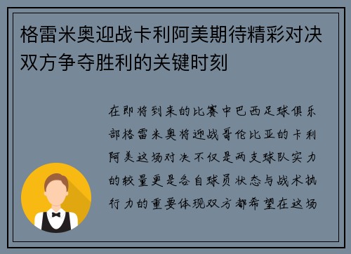 格雷米奥迎战卡利阿美期待精彩对决双方争夺胜利的关键时刻