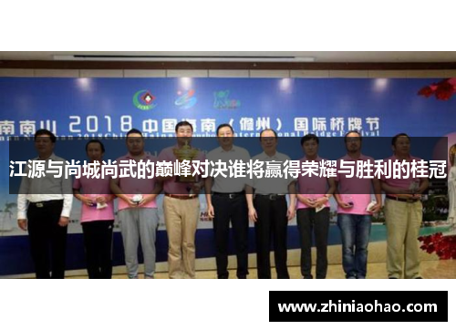 江源与尚城尚武的巅峰对决谁将赢得荣耀与胜利的桂冠