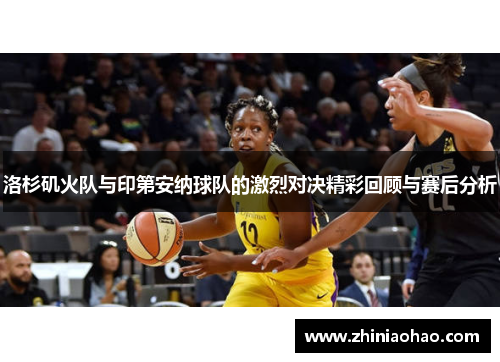 洛杉矶火队与印第安纳球队的激烈对决精彩回顾与赛后分析