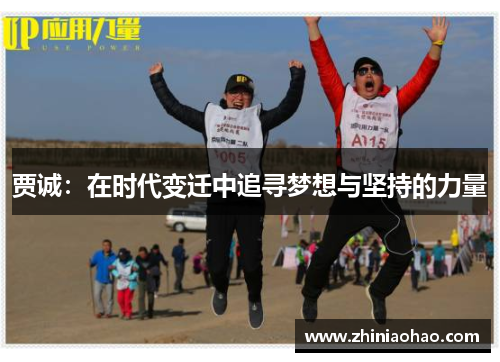贾诚：在时代变迁中追寻梦想与坚持的力量