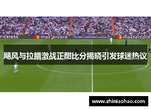 飓风与拉腊激战正酣比分揭晓引发球迷热议