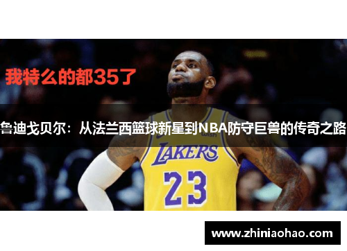 鲁迪戈贝尔：从法兰西篮球新星到NBA防守巨兽的传奇之路