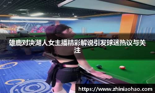 三亿雄鹿对决湖人女主播精彩解说引发球迷热议与关注