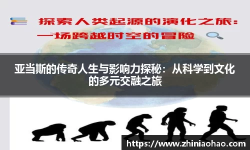 三亿亚当斯的传奇人生与影响力探秘：从科学到文化的多元交融之旅