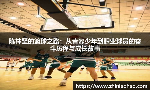 陈林坚的篮球之路：从青涩少年到职业球员的奋斗历程与成长故事