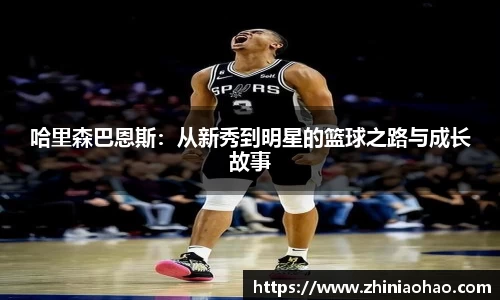 三亿哈里森巴恩斯：从新秀到明星的篮球之路与成长故事