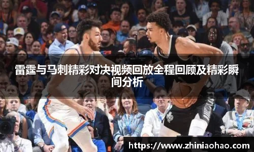 三亿雷霆与马刺精彩对决视频回放全程回顾及精彩瞬间分析